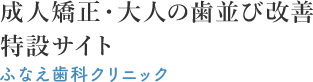 西船橋でマウスピース矯正のインビザライン｜医療法人社団煌道会 ふなえ歯科クリニック