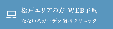 松戸エリアの方 WEB予約 なないろガーデン歯科クリニック