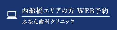 西船橋エリアの方WEB予約 ふなえ歯科クリニック