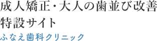 西船橋でマウスピース矯正のインビザライン｜医療法人社団煌道会 ふなえ歯科クリニック