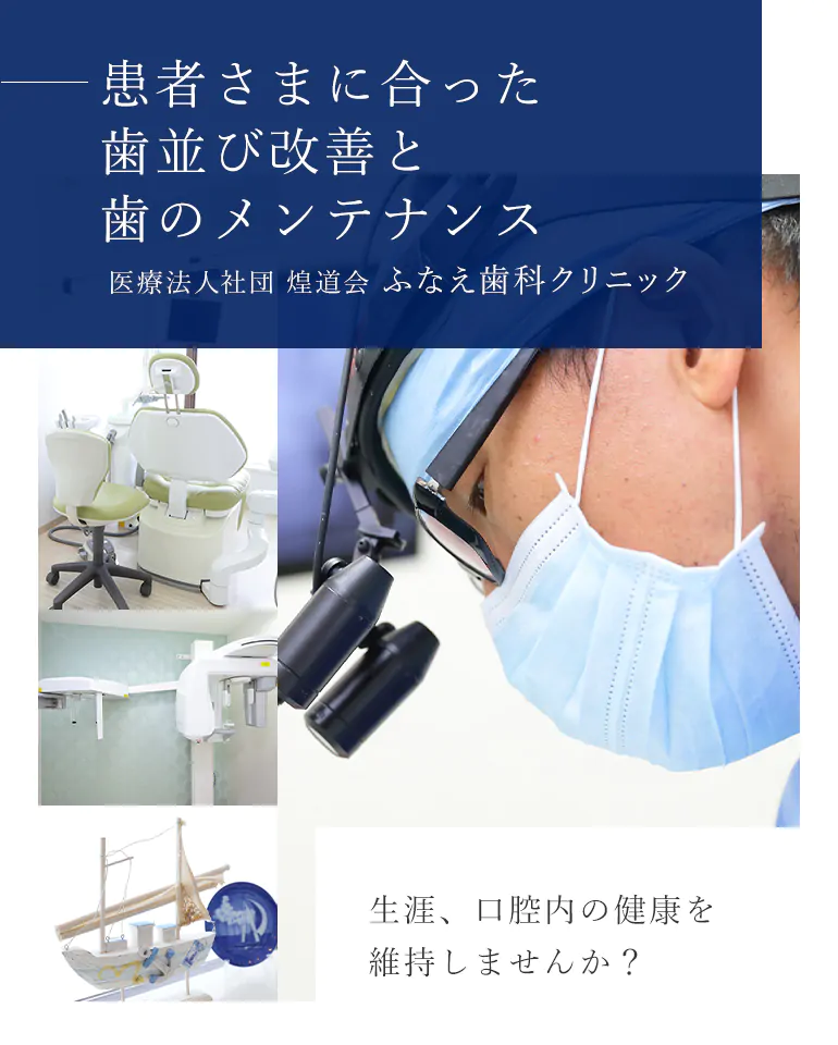 患者さまに合った歯並び改善と歯のメンテナンス