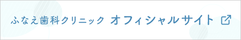 ふなえ歯科クリニック オフィシャルサイト