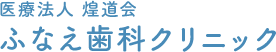 医療法人社団煌道会 ふなえ歯科クリニック