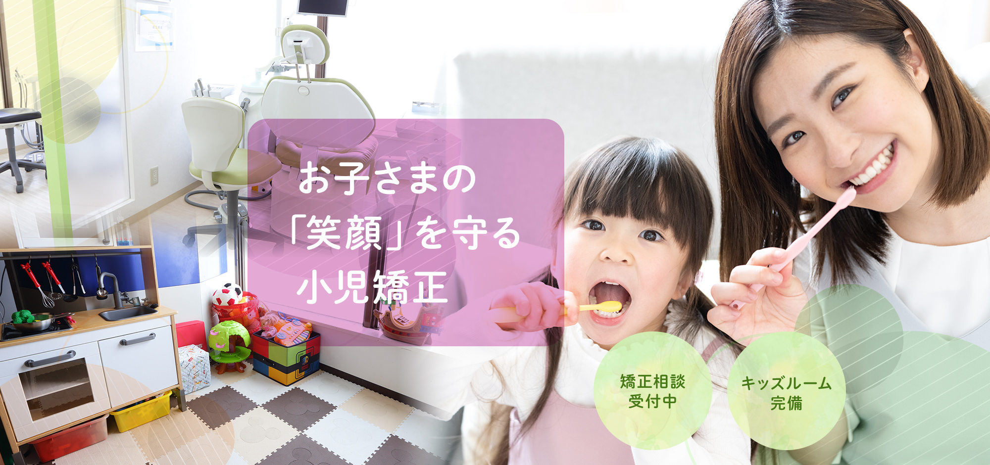   お子さまの「笑顔」を守る小児矯正