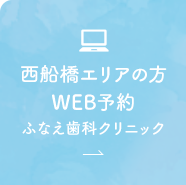 西船橋エリアの方 WEB予約 ふなえ歯科クリニック