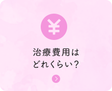 治療費用はどれくらい？