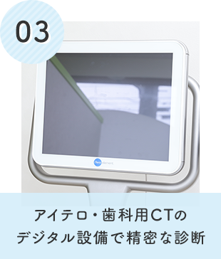 アイテロ・歯科用CTのデジタル設備で精密な診断