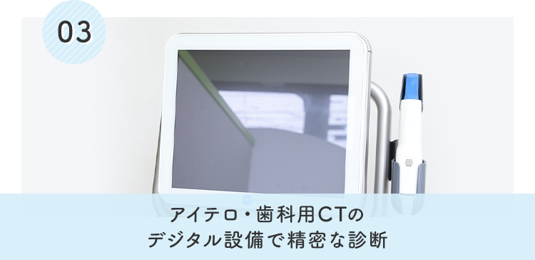 アイテロ・歯科用CTのデジタル設備で精密な診断