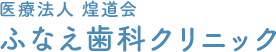 医療法人社団煌道会 ふなえ歯科クリニック