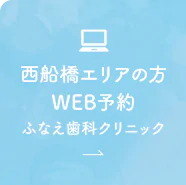 西船橋エリアの方 WEB予約 ふなえ歯科クリニック