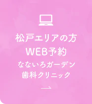 松戸エリアの方 WEB予約 なないろガーデン 歯科クリニック
