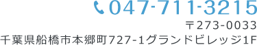 TEL:047-711-3215 〒273-0033 千葉県船橋市本郷町727-1グランドビレッジ1F