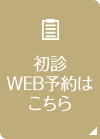 初診WEB予約はこちら