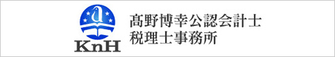 高野博幸公認会計士税理士事務所