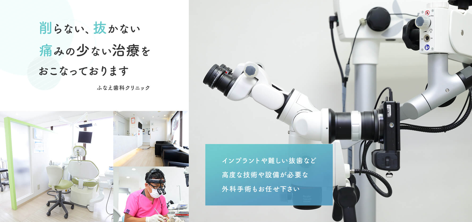 医療法人社団　煌道会　ふなえ歯科クリニック　インプラントや難しい抜歯など高度な技術や設備が必要な外科手術をおこなっております