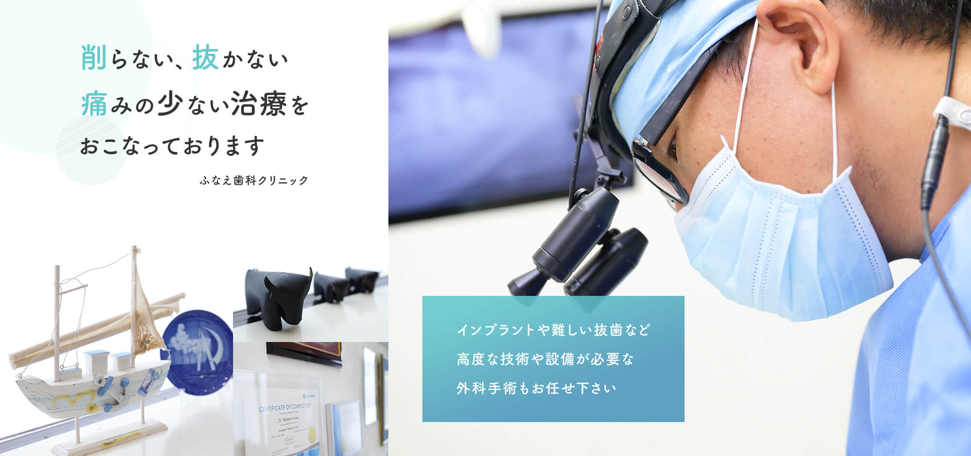 医療法人社団　煌道会　ふなえ歯科クリニック　インプラントや難しい抜歯など高度な技術や設備が必要な外科手術をおこなっております