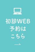 初診WEB予約はこちら