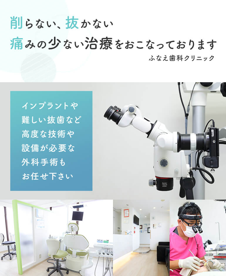 医療法人社団　煌道会　ふなえ歯科クリニック　インプラントや難しい抜歯など高度な技術や設備が必要な外科手術をおこなっております