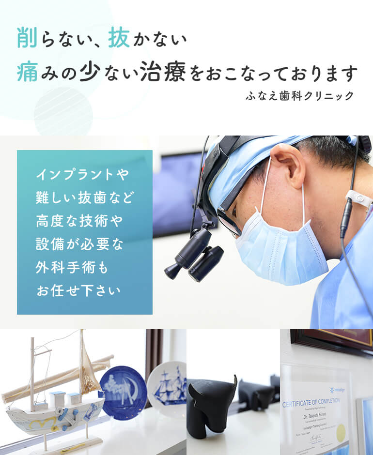 医療法人社団　煌道会　ふなえ歯科クリニック　インプラントや難しい抜歯など高度な技術や設備が必要な外科手術をおこなっております