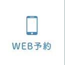 WEB予約