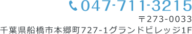 TEL:047-711-3215 〒273-0033千葉県船橋市本郷町727-1グランドビレッジ1F