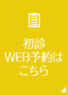 初診WEB予約はこちら