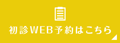 初診WEB予約はこちら