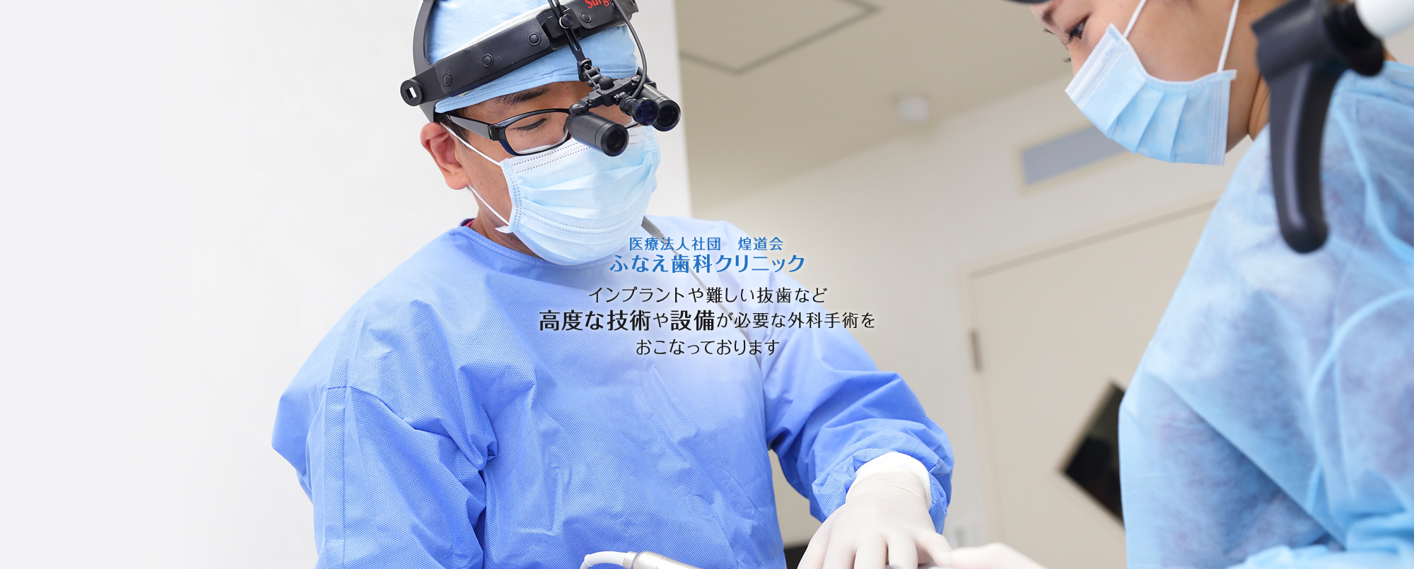 医療法人社団 煌道会 ふなえ歯科クリニック インプラントや難しい抜歯など高度な技術や設備が必要な外科手術をおこなっております