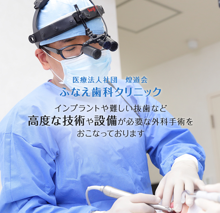医療法人社団 煌道会 ふなえ歯科クリニック インプラントや難しい抜歯など高度な技術や設備が必要な外科手術をおこなっております
