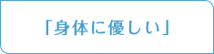 「身体に優しい」