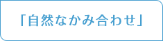 「自然なかみ合わせ」