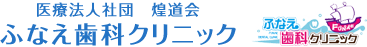 医療法人社団　煌道会　ふなえ歯科クリニック