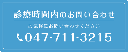 診療時間内のお問い合わせ TEL:047-711-3215