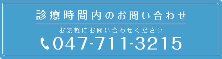 診療時間内のお問い合わせ TEL:047-711-3215