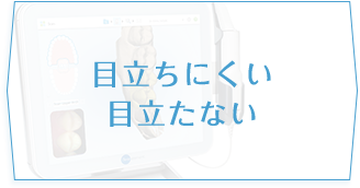 目立ちにくい目立たない