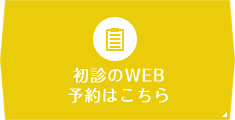 初診のWEB予約はこちら