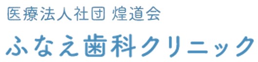 医療法人社団煌道会｜ふなえ歯科クリニック