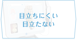 目立ちにくい目立たない